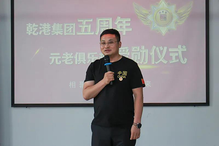 乾港集團董事長安俊峰，乾港集團發(fā)展歷程，乾港集團5周年授勛儀式，乾港集團元老俱樂部5周年
